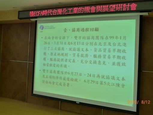 2010.08.12 -- 「後ECFA時代台灣化工業的機會與展望」研討會